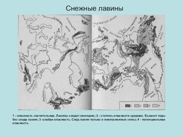 Снежные лавины 1 - опасность значительная. Лавины сходят ежегодно; 2 -