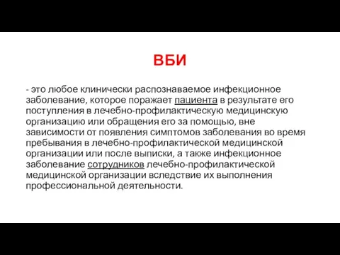 ВБИ - это любое клинически распознаваемое инфекционное заболевание, которое поражает пациента