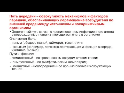 Путь передачи – совокупность механизмов и факторов передачи, обеспечивающих перемещение возбудителя