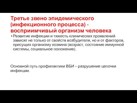 Третье звено эпидемического (инфекционного процесса) - восприимчивый организм человека Развитие инфекции