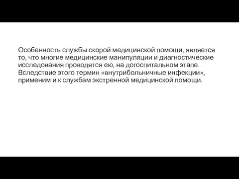 Особенность службы скорой медицинской помощи, является то, что многие медицинские манипуляции