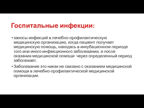 Госпитальные инфекции: заносы инфекций в лечебно-профилактическую медицинскую организацию, когда пациент получает