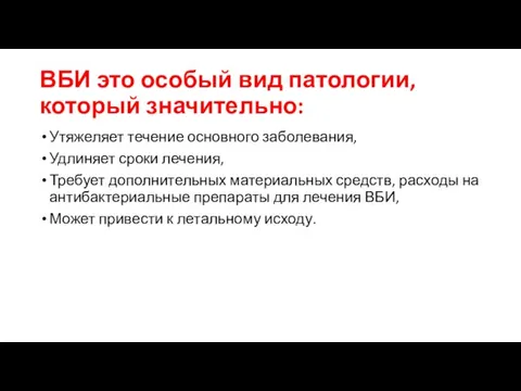 ВБИ это особый вид патологии, который значительно: Утяжеляет течение основного заболевания,