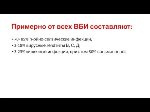 Примерно от всех ВБИ составляют: 70- 85% гнойно-септические инфекции; 3-18% вирусные