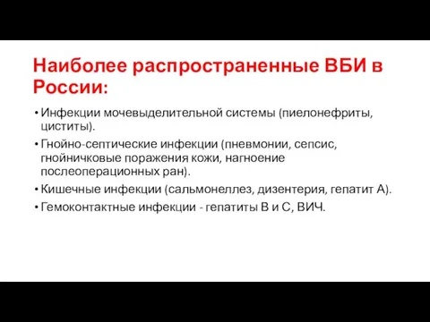 Наиболее распространенные ВБИ в России: Инфекции мочевыделительной системы (пиелонефриты, циститы). Гнойно-септические