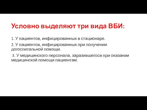 Условно выделяют три вида ВБИ: 1. У пациентов, инфицированных в стационаре.