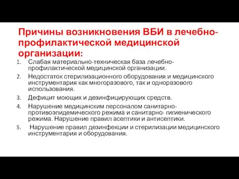 Причины возникновения ВБИ в лечебно-профилактической медицинской организации: Слабая материально-техническая база лечебно-профилактической