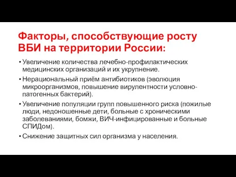 Факторы, способствующие росту ВБИ на территории России: Увеличение количества лечебно-профилактических медицинских