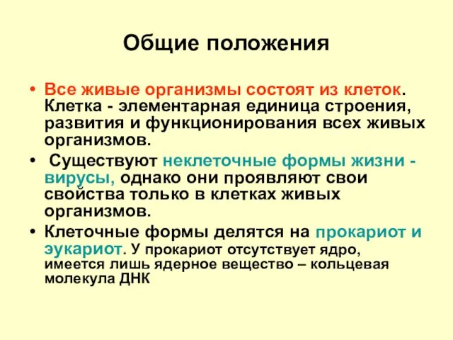 Общие положения Все живые организмы состоят из клеток. Клетка - элементарная