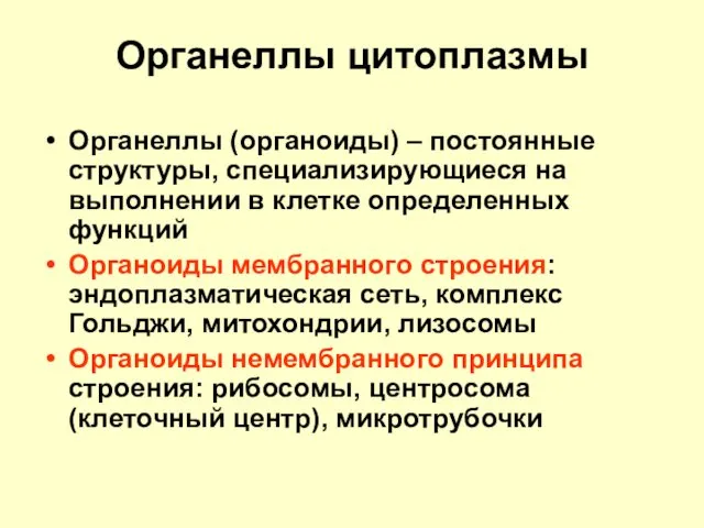 Органеллы цитоплазмы Органеллы (органоиды) – постоянные структуры, специализирующиеся на выполнении в