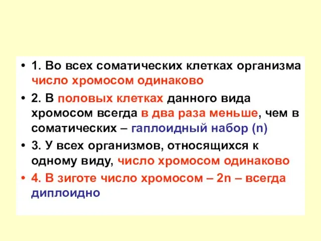 1. Во всех соматических клетках организма число хромосом одинаково 2. В