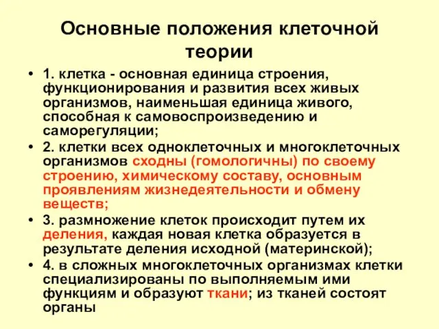 Основные положения клеточной теории 1. клетка - основная единица строения, функционирования