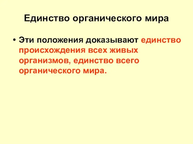 Единство органического мира Эти положения доказывают единство происхождения всех живых организмов, единство всего органического мира.