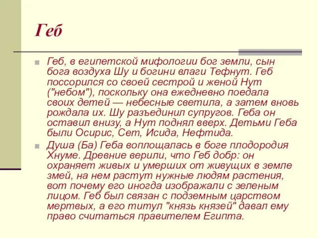 Геб Геб, в египетской мифологии бог земли, сын бога воздуха Шу