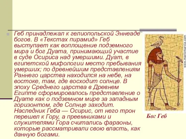 Бог Геб Геб принадлежал к гелиопольской Эннеаде богов. В «Текстах пирамид»