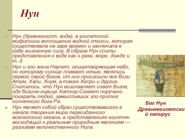 Нун Нун (древнеегипт. вода), в египетской мифологии воплощение водной стихии, которая