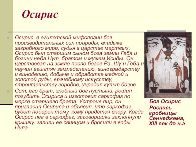 Осирис Осирис, в египетской мифологии бог производительных сил природы, владыка загробного