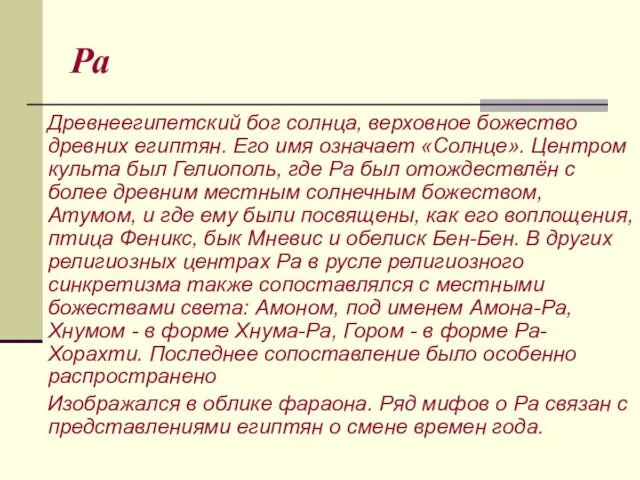 Ра Древнеегипетский бог солнца, верховное божество древних египтян. Его имя означает