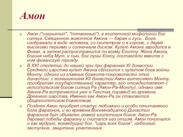 Амон Амон ("сокрытый", "потаенный"), в египетской мифологии бог солнца. Священное животное