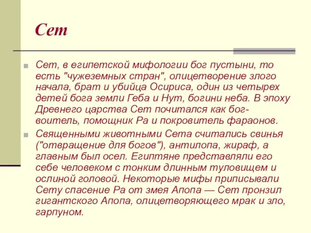 Сет Сет, в египетской мифологии бог пустыни, то есть "чужеземных стран",