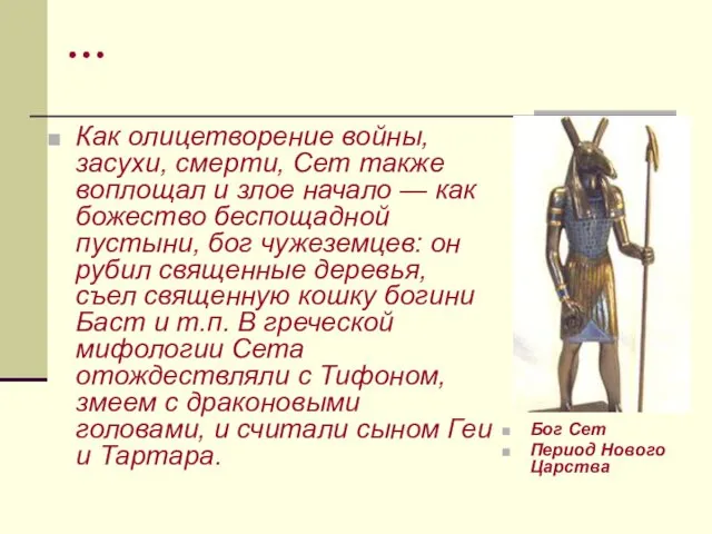 … Как олицетворение войны, засухи, смерти, Сет также воплощал и злое