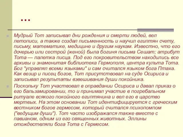 … Мудрый Тот записывал дни рождения и смерти людей, вел летописи,