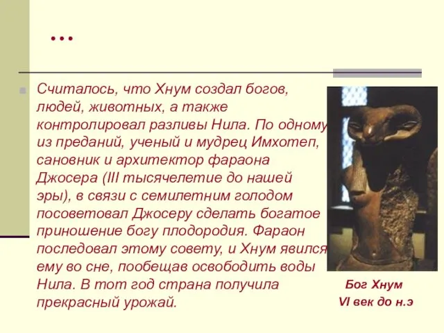 … Считалось, что Хнум создал богов, людей, животных, а также контролировал