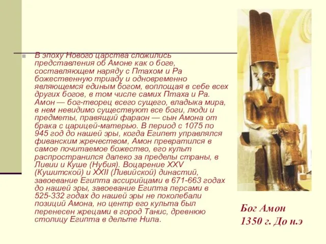 Бог Амон 1350 г. До н.э В эпоху Нового царства сложились