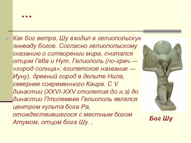 … Как бог ветра, Шу входил в гелиопольскую эннеаду богов. Согласно