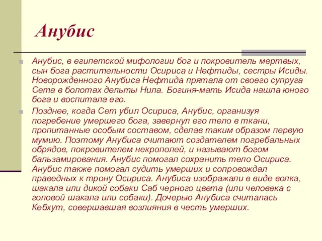 Анубис Анубис, в египетской мифологии бог и покровитель мертвых, сын бога