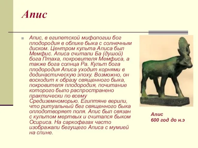 Апис Апис, в египетской мифологии бог плодородия в облике быка с