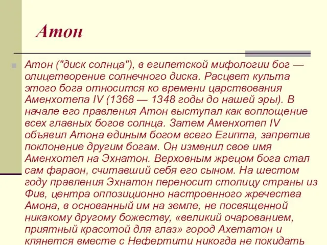 Атон Атон ("диск солнца"), в египетской мифологии бог — олицетворение солнечного