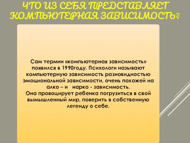 ЧТО ИЗ СЕБЯ ПРЕДСТАВЛЯЕТ КОМПЬЮТЕРНАЯ ЗАВИСИМОСТЬ? Сам термин «компьютерная зависимость» появился