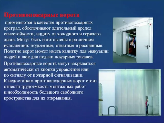 Противопожарные ворота применяются в качестве противопожарных преград, обеспечивают длительный предел огнестойкости,