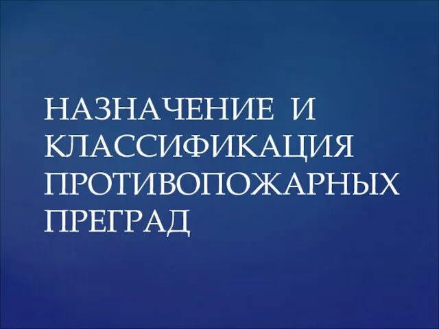 НАЗНАЧЕНИЕ И КЛАССИФИКАЦИЯ ПРОТИВОПОЖАРНЫХ ПРЕГРАД