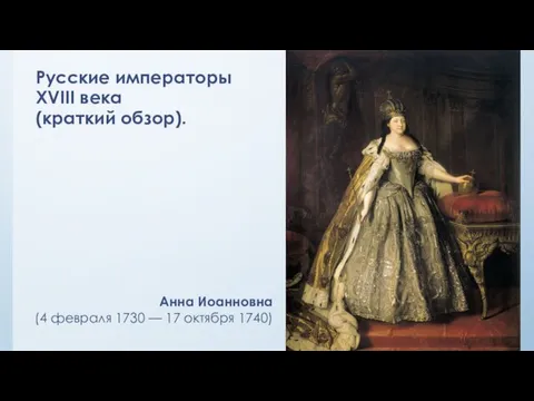 Русские императоры XVIII века (краткий обзор). Анна Иоанновна (4 февраля 1730 — 17 октября 1740)