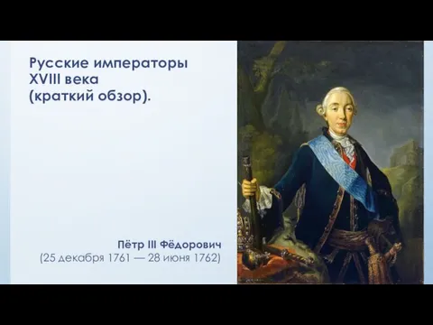 Русские императоры XVIII века (краткий обзор). Пётр III Фёдорович (25 декабря 1761 — 28 июня 1762)