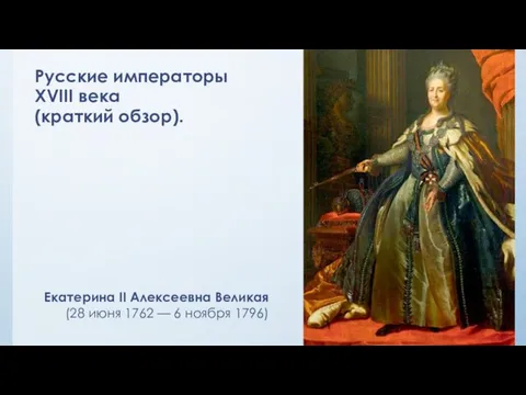 Русские императоры XVIII века (краткий обзор). Екатерина II Алексеевна Великая (28
