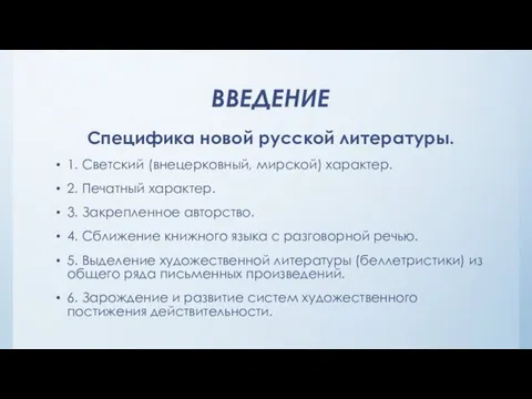 ВВЕДЕНИЕ Специфика новой русской литературы. 1. Светский (внецерковный, мирской) характер. 2.