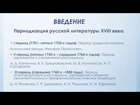 ВВЕДЕНИЕ Периодизация русской литературы XVIII века. I период (1701– начало 1730-х