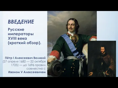 ВВЕДЕНИЕ Русские императоры XVIII века (краткий обзор). Пётр I Алексеевич Великий