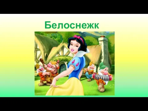 Белоснежка