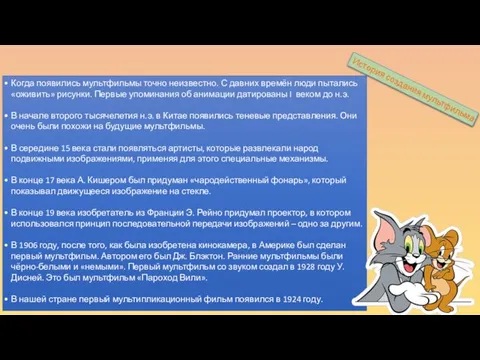 Когда появились мультфильмы точно неизвестно. С давних времён люди пытались «оживить»