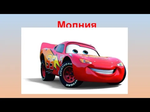 Молния Маккуин