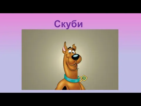 Скуби Ду