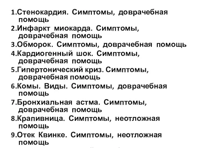 1.Стенокардия. Симптомы, доврачебная помощь 2.Инфаркт миокарда. Симптомы, доврачебная помощь 3.Обморок. Симптомы,