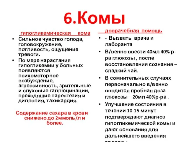 6.Комы гипогликемическая кома Сильное чувство голода, головокружение, потливость, ощущение тревоги. По