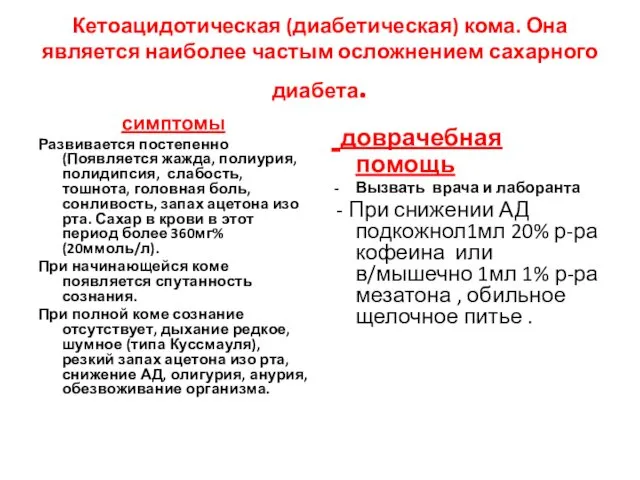 Кетоацидотическая (диабетическая) кома. Она является наиболее частым осложнением сахарного диабета. симптомы