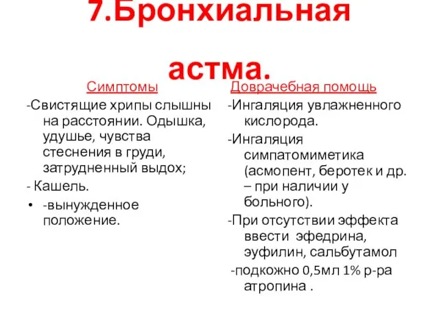 7.Бронхиальная астма. Симптомы -Свистящие хрипы слышны на расстоянии. Одышка, удушье, чувства