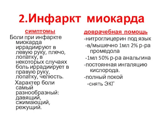 2.Инфаркт миокарда симптомы Боли при инфаркте миокарда иррадиируют в левую руку,